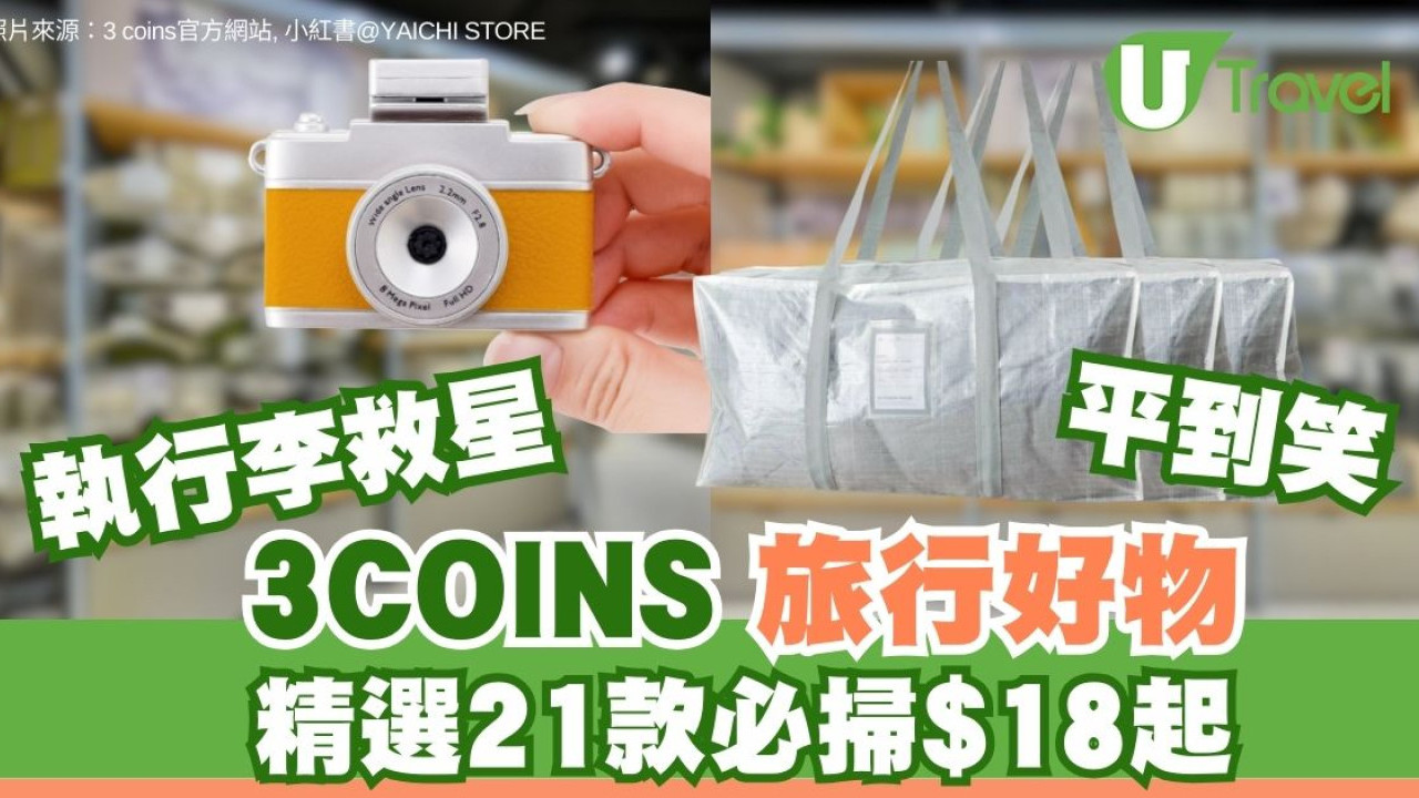 3COINS旅行好物！21件斷貨必搶$18起︰迷你相機/帆布袋/化妝鏡/收納袋