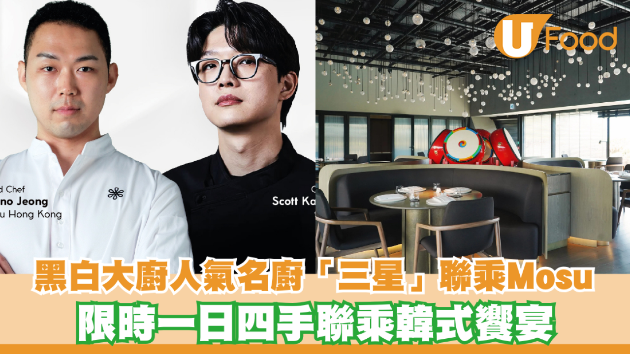 黑白大廚人氣名廚「三星」聯乘Mosu！限時一日四手聯乘韓式饗宴