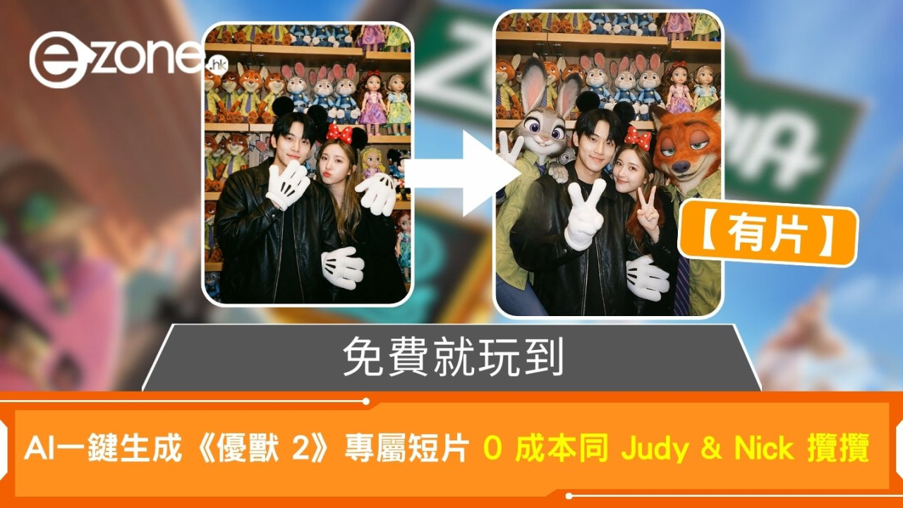 免費就玩到 AI 生成《優獸 2》專屬短片 0 成本同 Judy & Nick 攬攬
