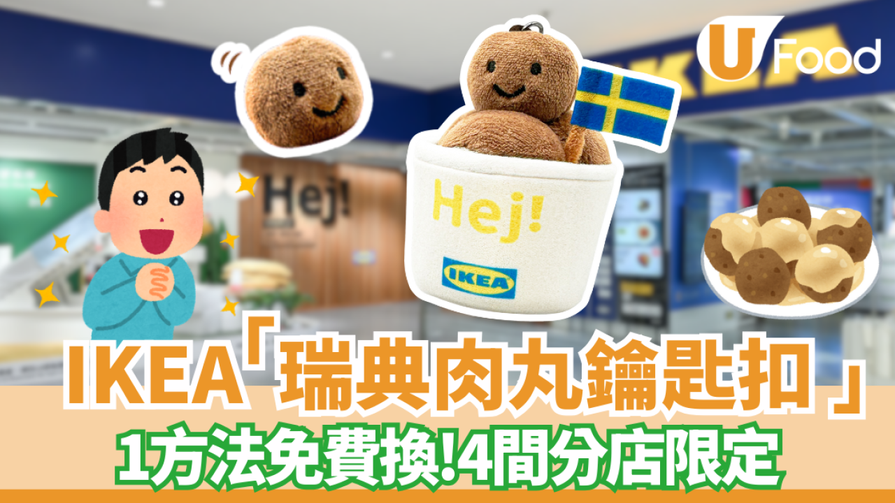 IKEA全新「瑞典肉丸鎖匙扣」限量登場　神還原超得意！1方法免費換 4間分店限定搶購攻略