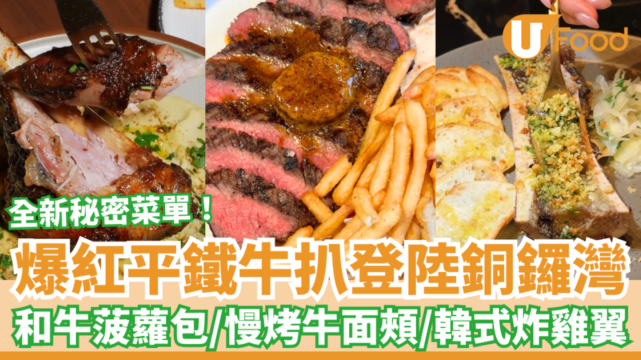 爆紅平鐵牛扒Flat Iron Steak進駐銅鑼灣！全新秘密菜單：爆汁和牛菠蘿包／慢烤牛面頰／韓式炸雞翼