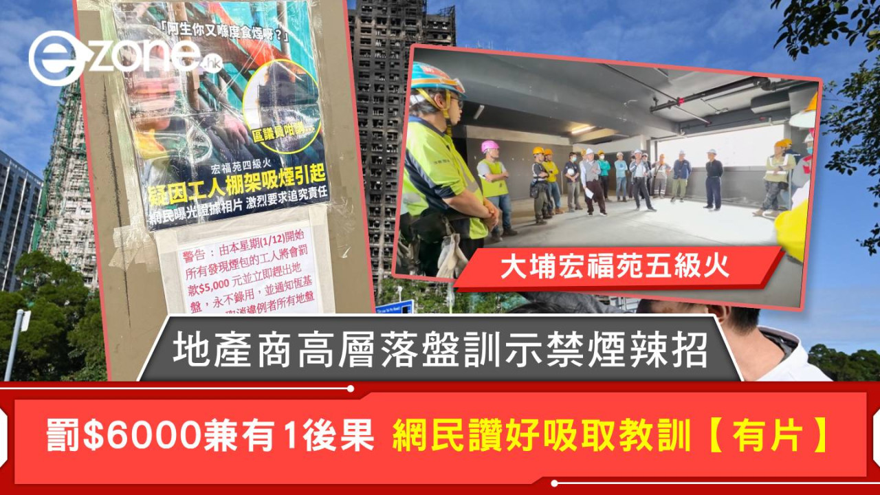 大埔宏福苑五級火｜地產商高層落盤訓示禁煙辣招 罰$6000兼有1後果 網民讚好吸取教訓【有片】