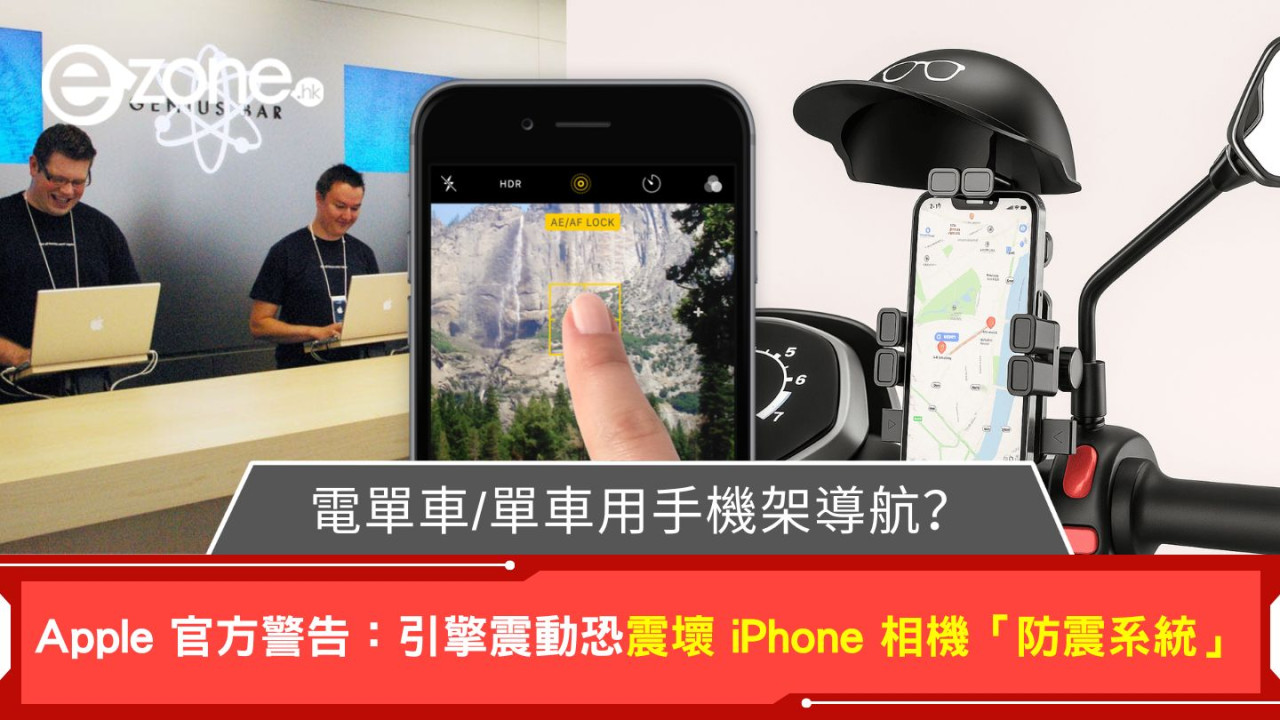 電單車/單車用手機架導航？Apple 官方警告：引擎震動恐震壞 iPhone 相機「防震系統」