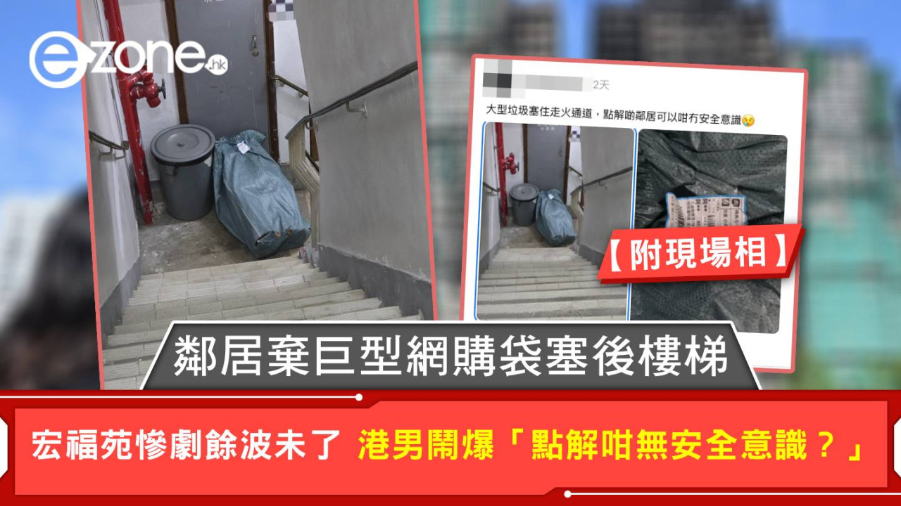 鄰居棄巨型網購袋塞後樓梯 宏福苑慘劇餘波未了 港男鬧爆「點解咁無安全意識？」【附現場相】