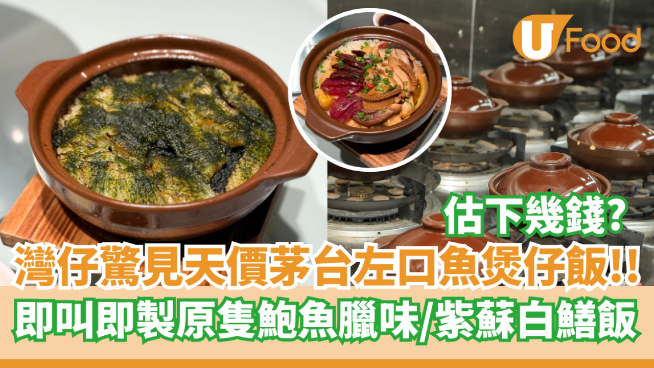灣仔驚見天價茅台左口魚煲仔飯！ 即叫即製原隻鮑魚臘味／紫蘇白鱔飯