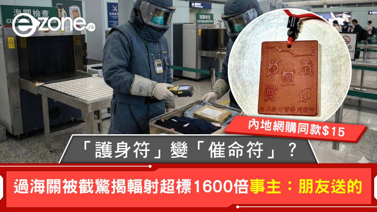 「護身符」變「催命符」？ 過海關被截驚揭輻射超標 1600 倍 事主：朋友送的【內地網購同款$15】