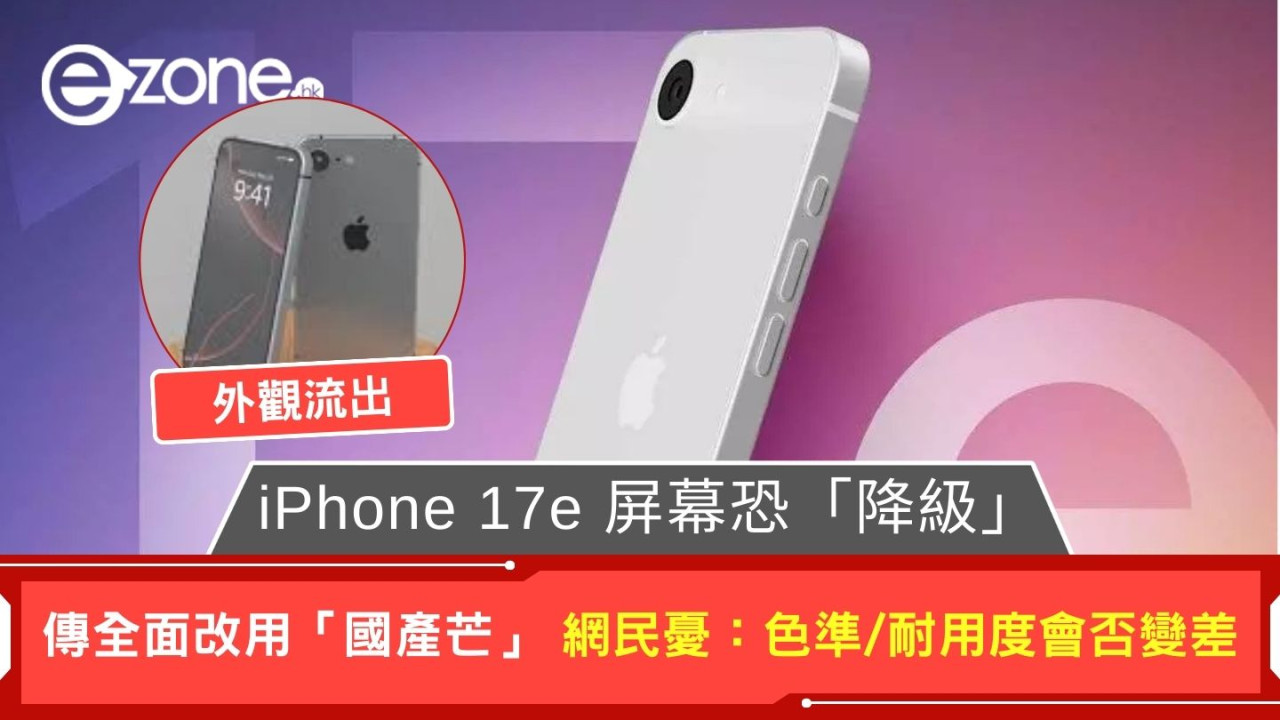 iPhone 17e 屏幕恐「降級」 傳全面改用「國產芒」 網民憂：色準/耐用度會否變差