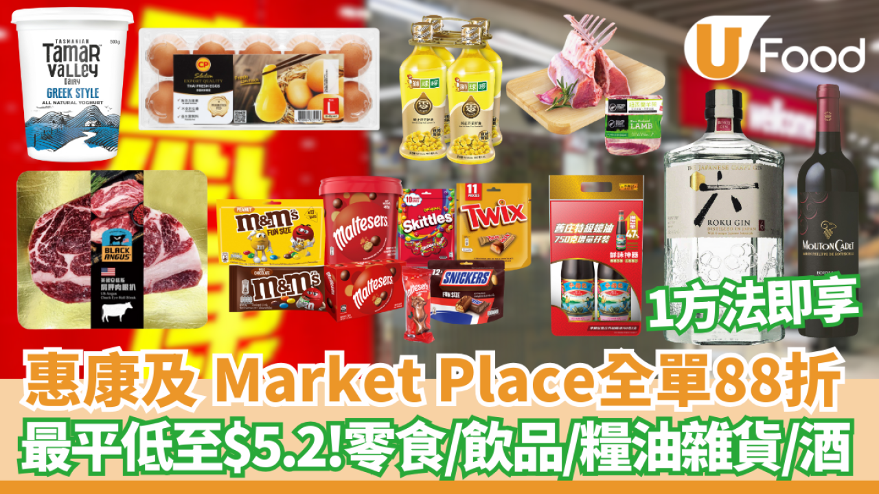 惠康超市及Market Place突發全單88折優惠！零食/飲品/糧油雜貨 最平低至$5.2