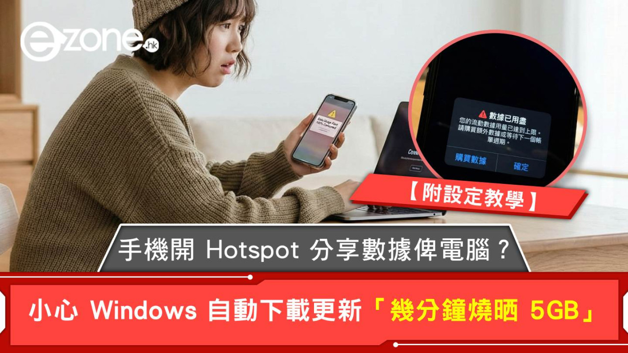 手機開 Hotspot 分享數據俾電腦？小心 Windows 自動下載更新「幾分鐘燒晒 5GB」 【附設定教學】