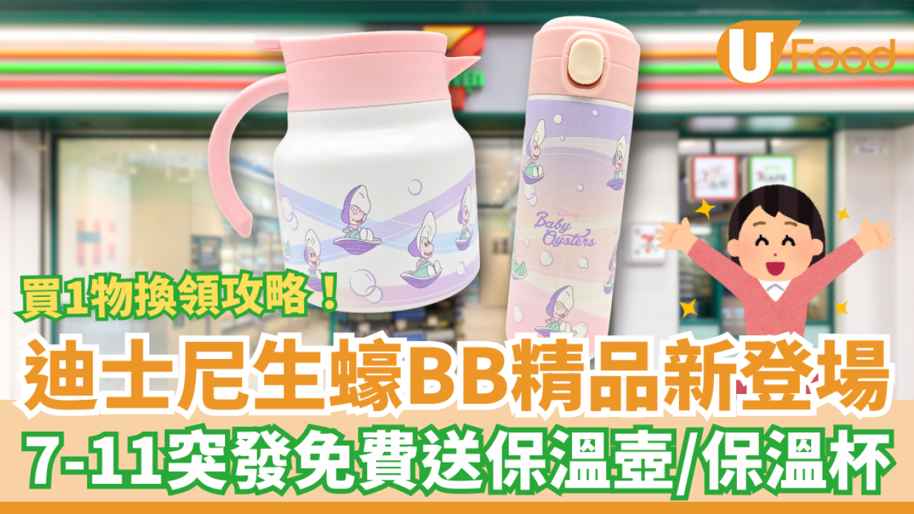 7-Eleven迪士尼生蠔BB精品新登場！免費送Baby Oyster保溫壺、保溫杯／附買指定1物換領攻略