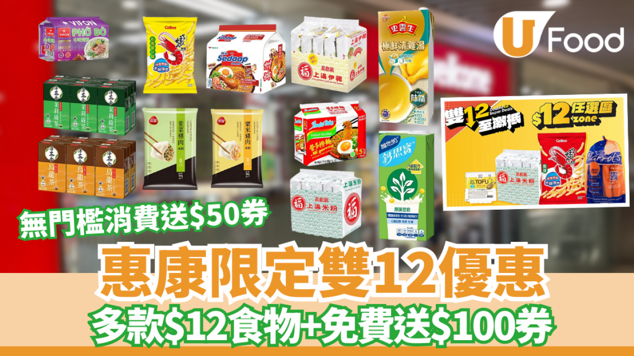 惠康限定雙12優惠! 精選貨品$12/免費送$100券/無門檻消費送$50券/新客再派$180攻略