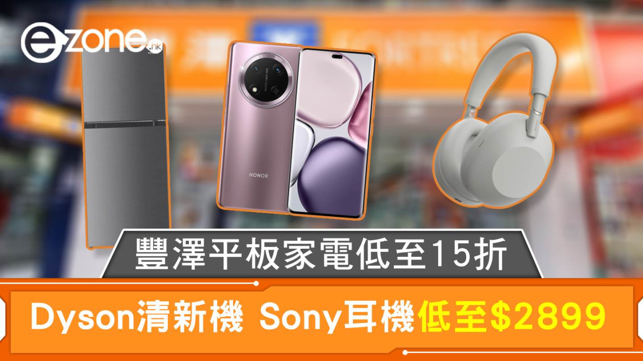 豐澤平板家電低至15折 Dyson清新機 Sony耳機低至$2899