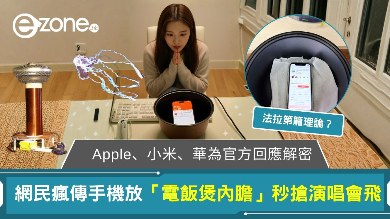 搶票玄學？ 網民瘋傳手機放「電飯煲內膽」秒搶演唱會飛 Apple、小米官方回應解密