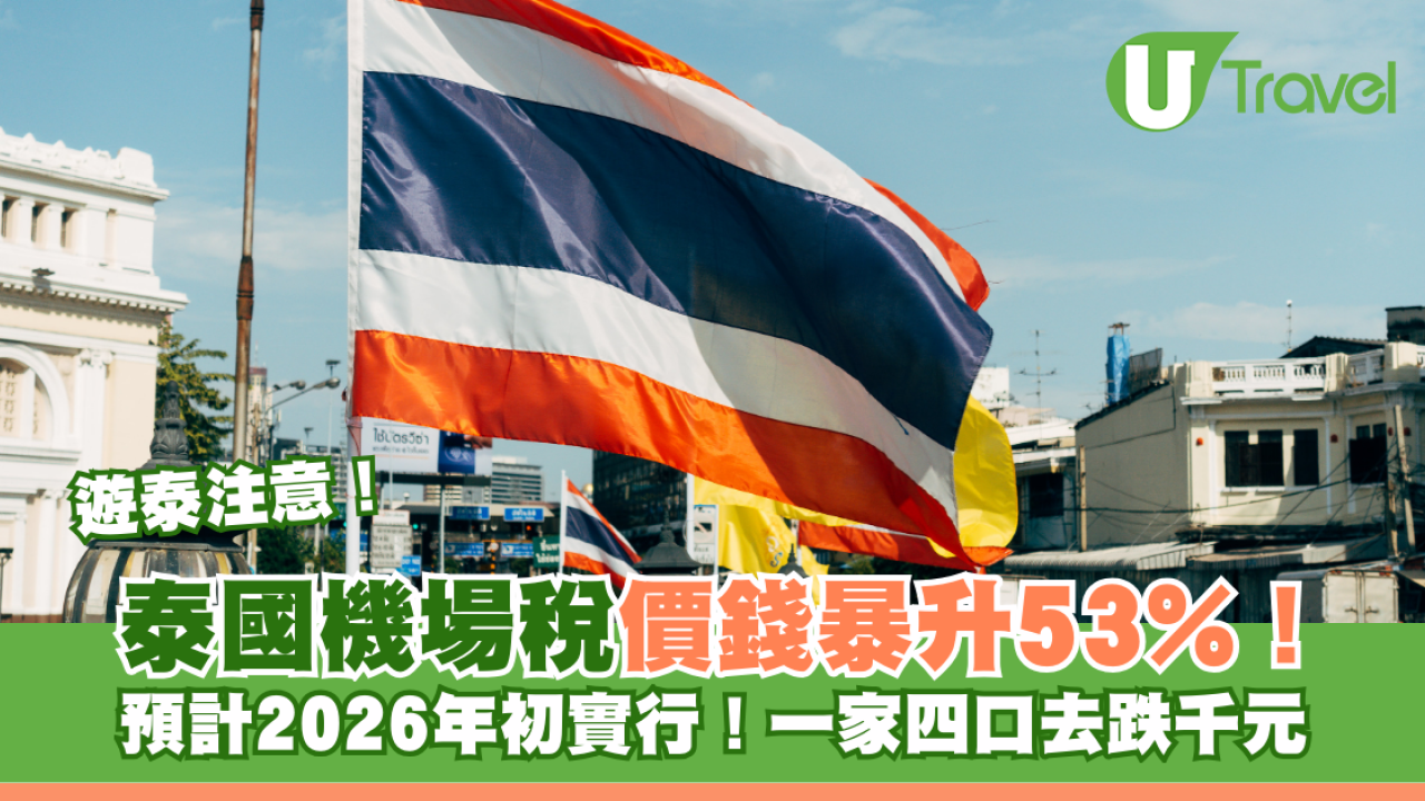 遊泰注意！泰國機場稅價錢暴升53%生效日曝光！一家四口去跌千元