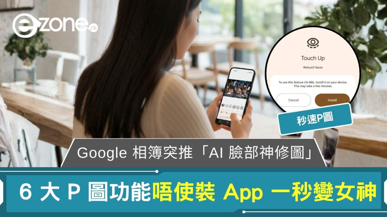 美圖秀秀可以刪得？ Google 相簿突推「AI 臉部神修圖」  6 大P圖功能唔使裝 App 一秒變女神