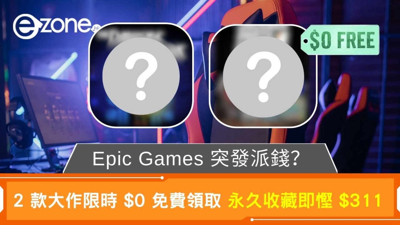Epic Games 突發派錢？ 2 款大作限時 $0 免費領取 永久收藏即慳 $311