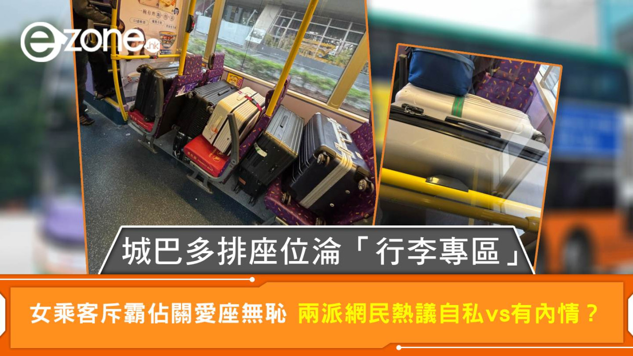 城巴多排座位淪「行李專區」女乘客斥霸佔關愛座無恥 兩派網民熱議自私vs有內情？