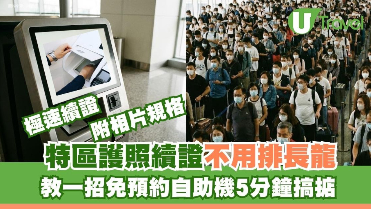 特區護照預約全線爆滿！網民呻Walk-in排長龍 1招免預約自助機5分鐘搞掂 (附相片規格)