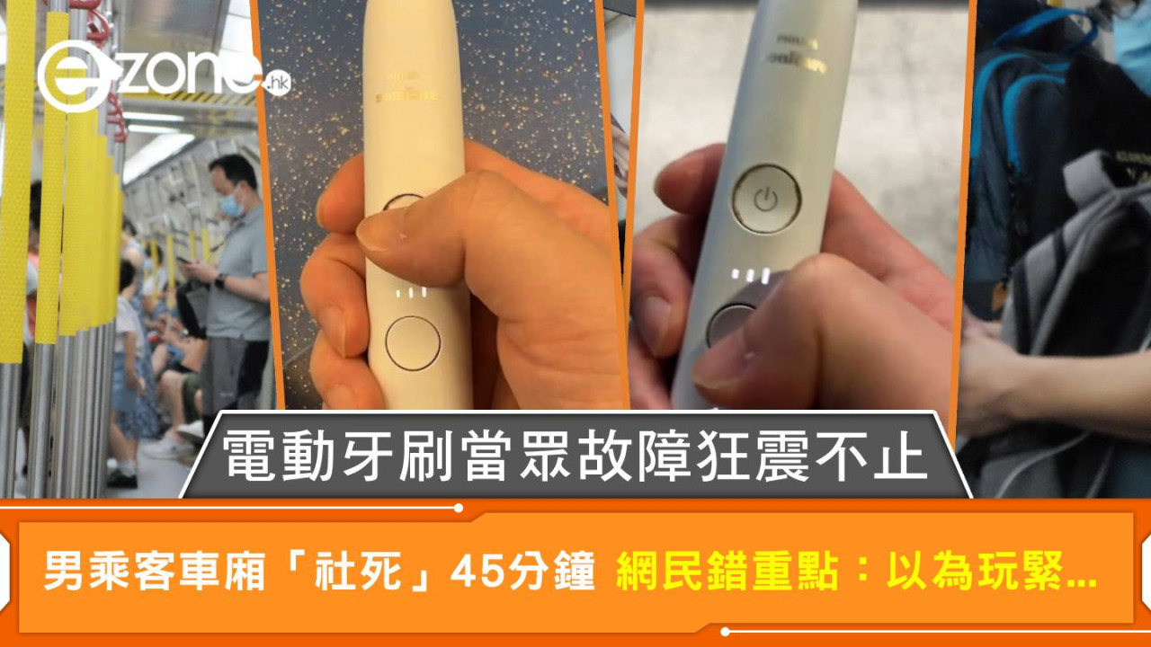 電動牙刷當眾故障狂震不止 男乘客車廂「社死」45分鐘 網民錯重點：以為玩緊...