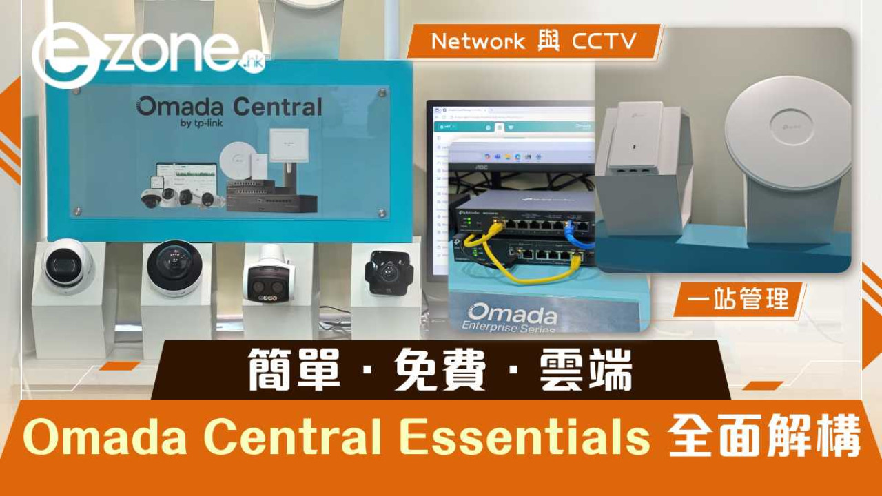 【簡單.免費.雲端】IT 管理零門檻!Omada Central Essentials:一站輕鬆駕馭 Network 與 CCTV 監控!