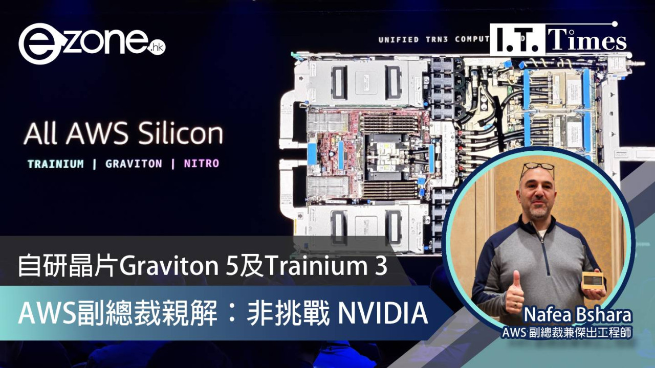 【AWS re:Invent 2025】自研晶片Graviton 5及Trainium 3！AWS副總裁親解：非挑戰 NVIDIA