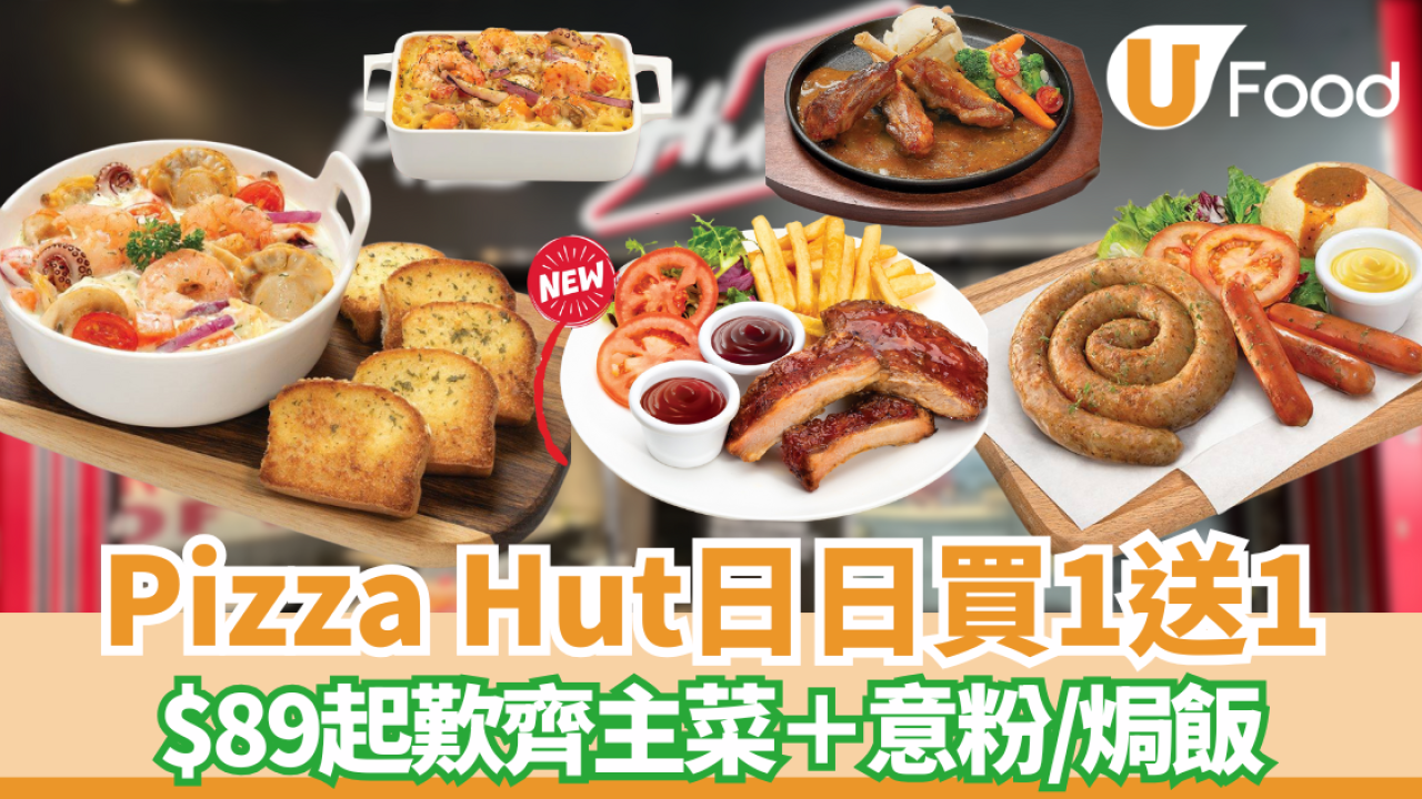 Pizza Hut限時買一送一優惠 ! 叫烤雞／豬仔骨送海鮮焗飯／意粉 自選配搭！即睇優惠詳情