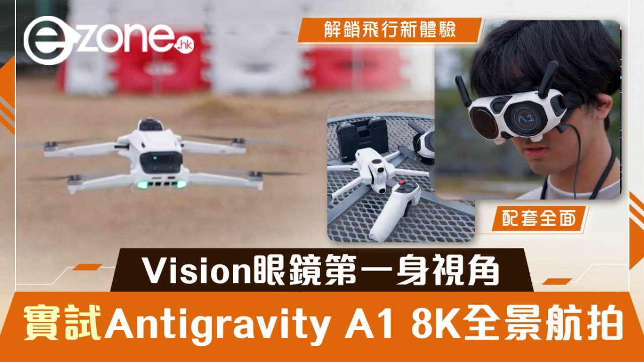 實試｜Antigravity A1 開箱玩 8K全景拍攝+Vision眼鏡第一身視角 解鎖飛行新體驗