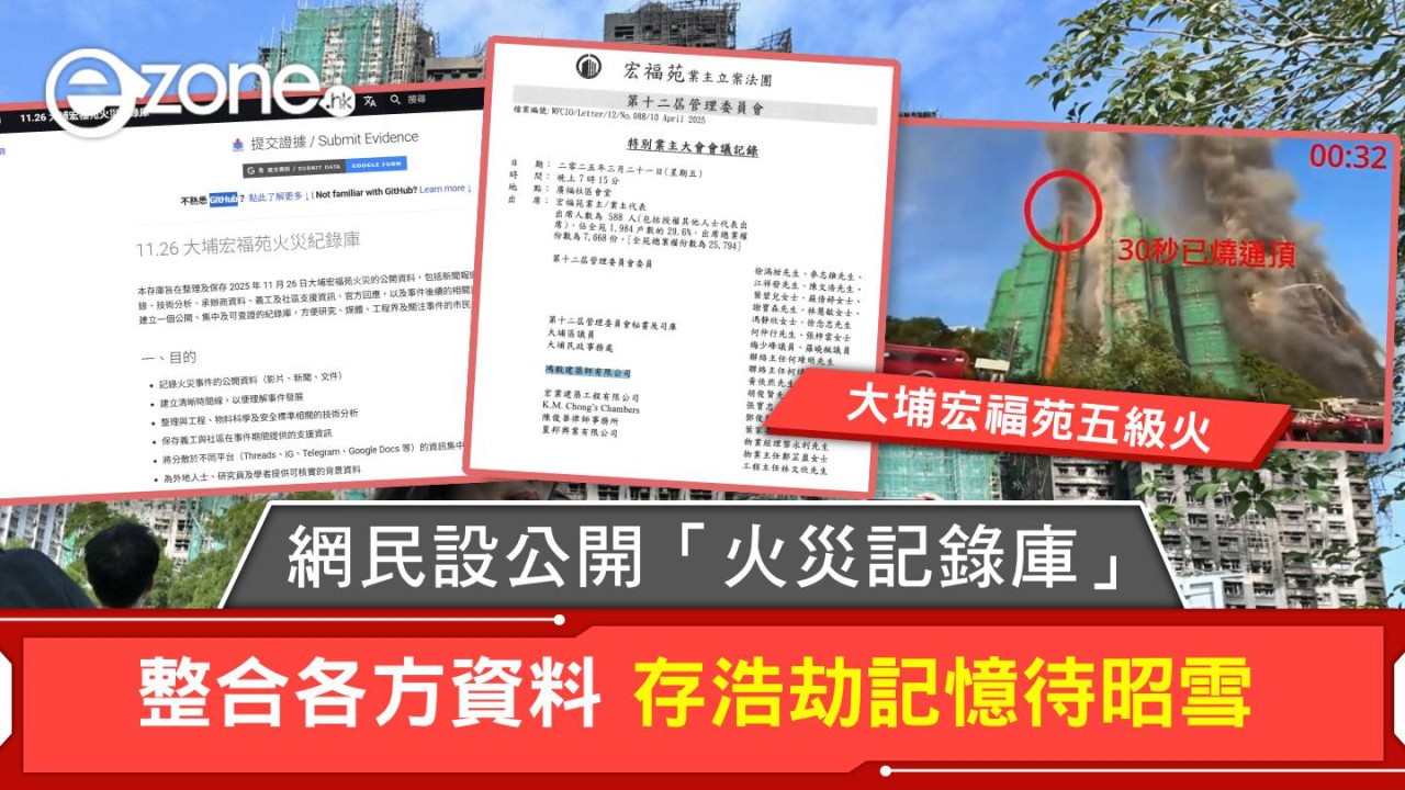 大埔宏福苑五級火|網民設公開「火災記錄庫」整合各方資料 存浩劫記憶待昭雪