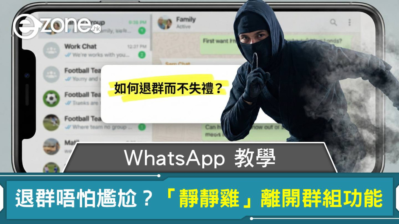 WhatsApp 教學|退群唔怕尷尬?「靜靜雞」離開群組功能