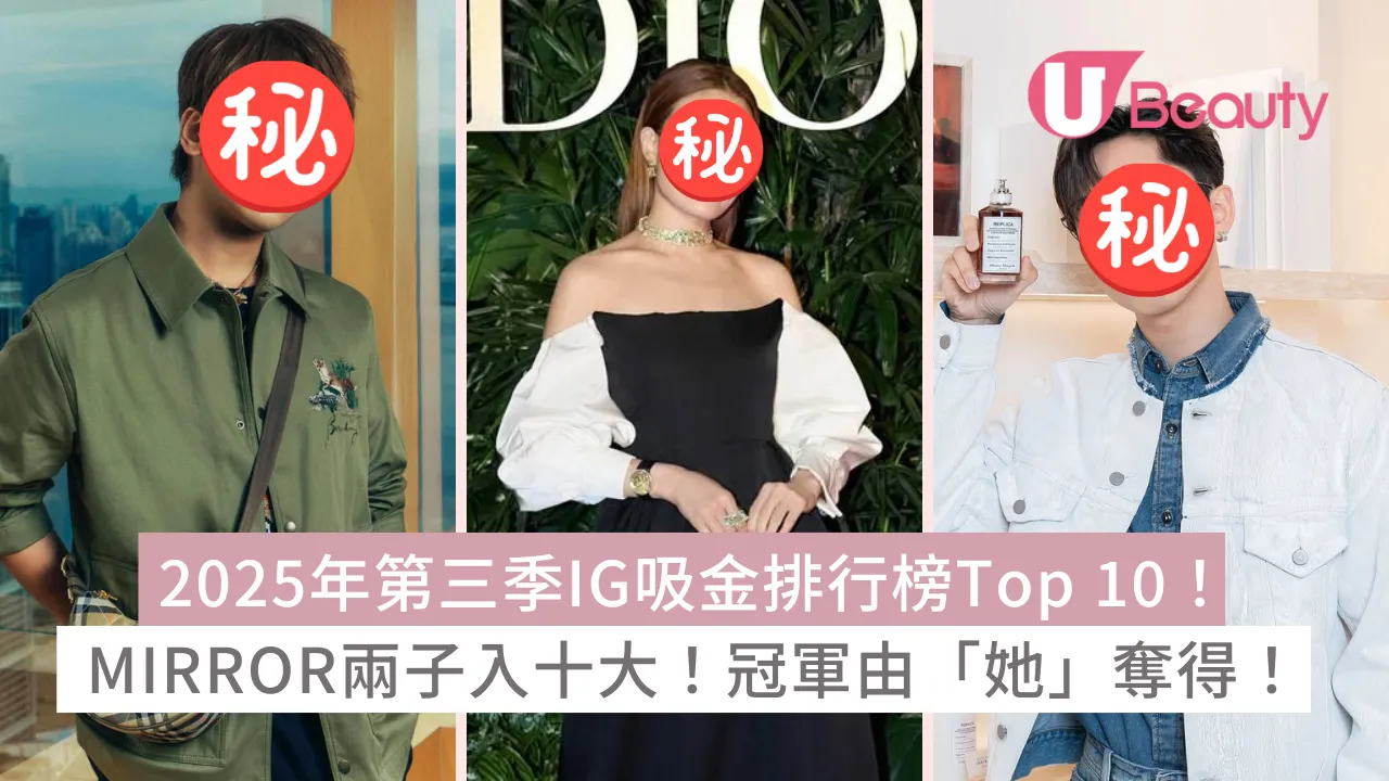 2025年第三季IG吸金排行榜Top 10！ MIRROR兩子入十大！冠軍由「她」奪得！ | U Beauty