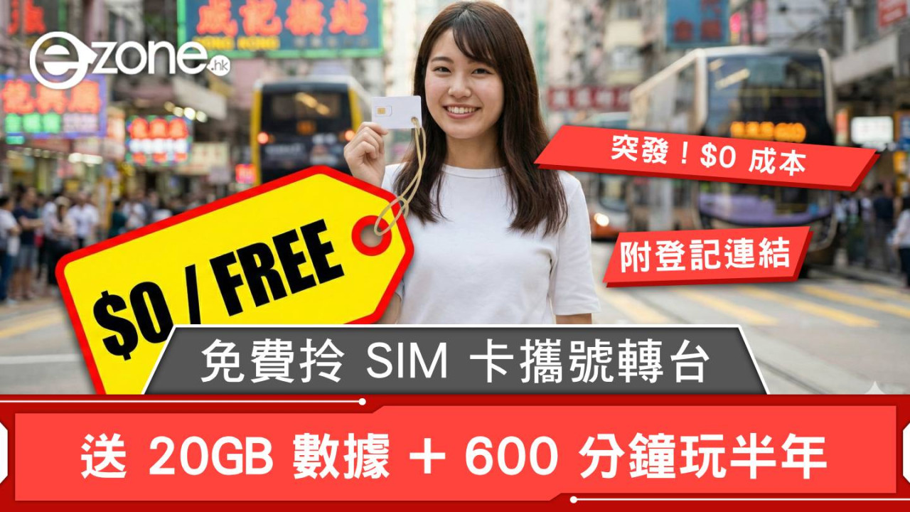 突發!$0 成本免費拎 SIM 卡攜號轉台送 20GB 數據 + 600 分鐘玩半年【附登記連結】