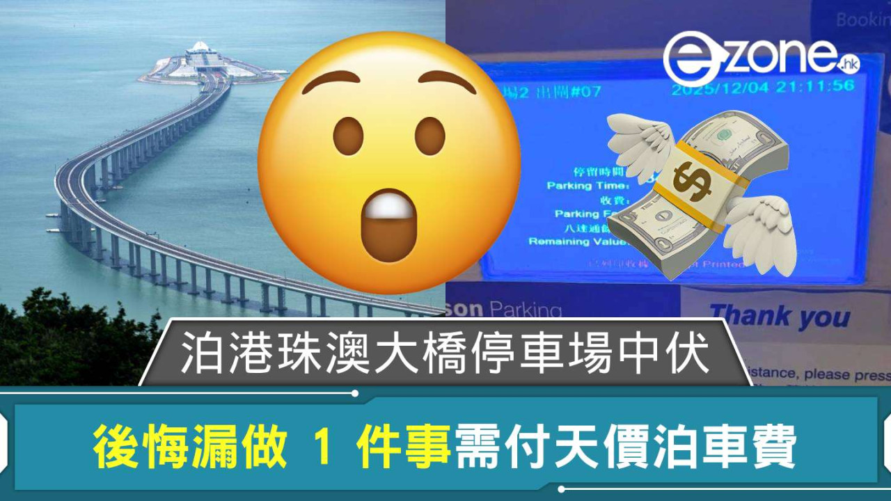 網友漏做 1 件事泊港珠澳大橋中伏 後悔需付天價泊車費 XXXX 元