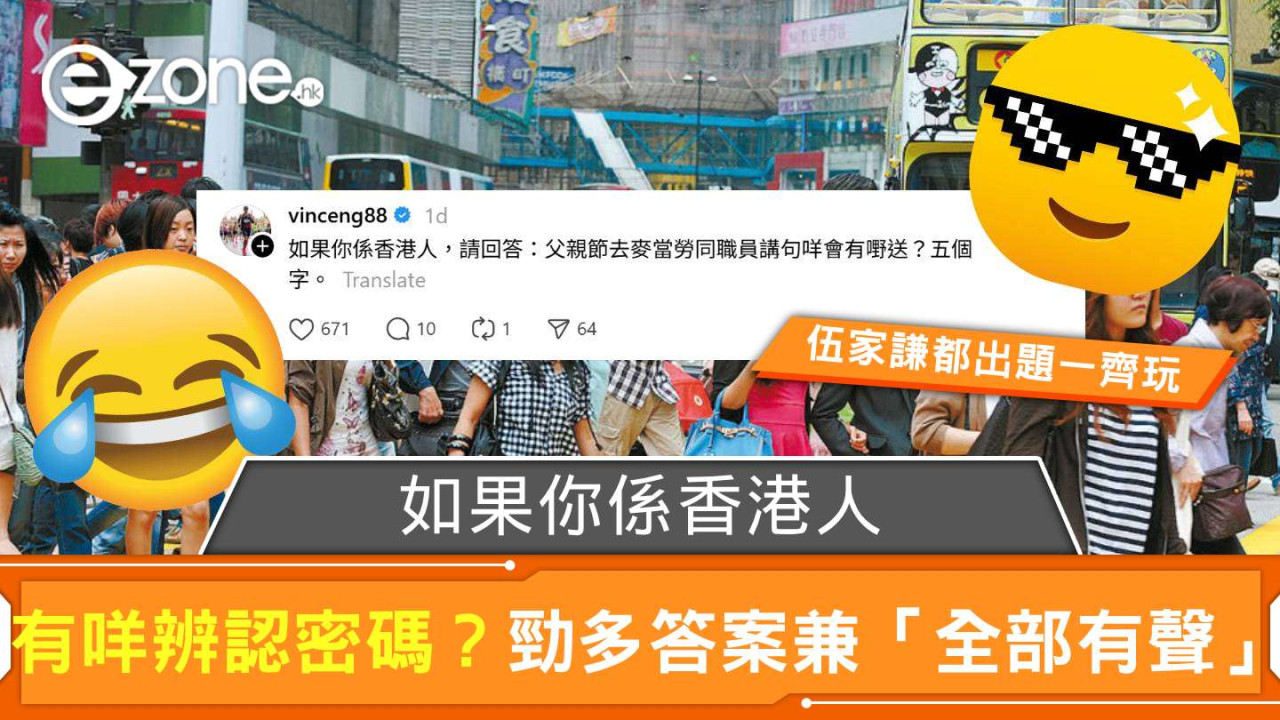 「如果你係香港人」有咩辨認密碼?勁多答案兼「全部有聲」 連伍家謙都出題:父親節去麥當勞同職員講句咩會有嘢送?