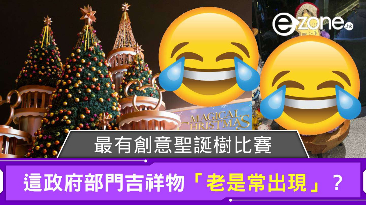 網友搞最有創意聖誕樹比賽 這政府部門吉祥物「老是常出現」？