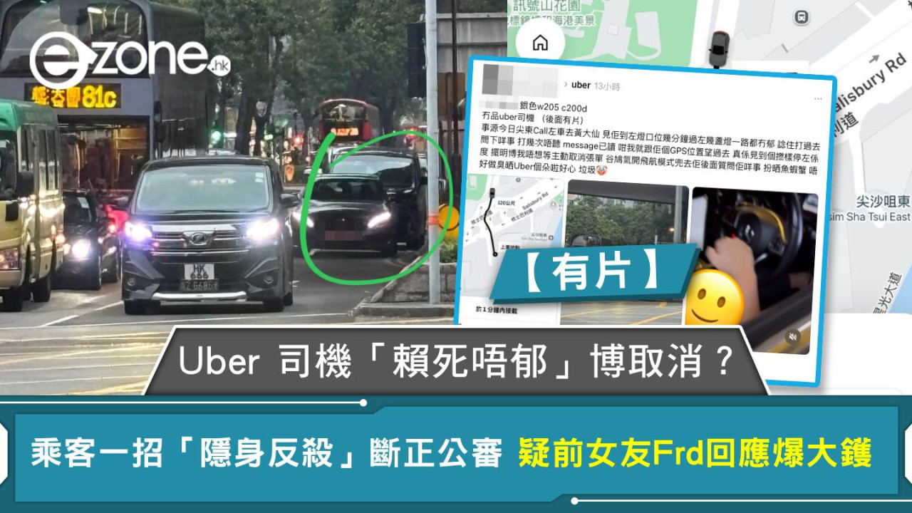 【有片】Uber 司機「賴死唔郁」博取消？乘客一招「隱身反殺」斷正公審 疑前女友Frd回應爆大鑊