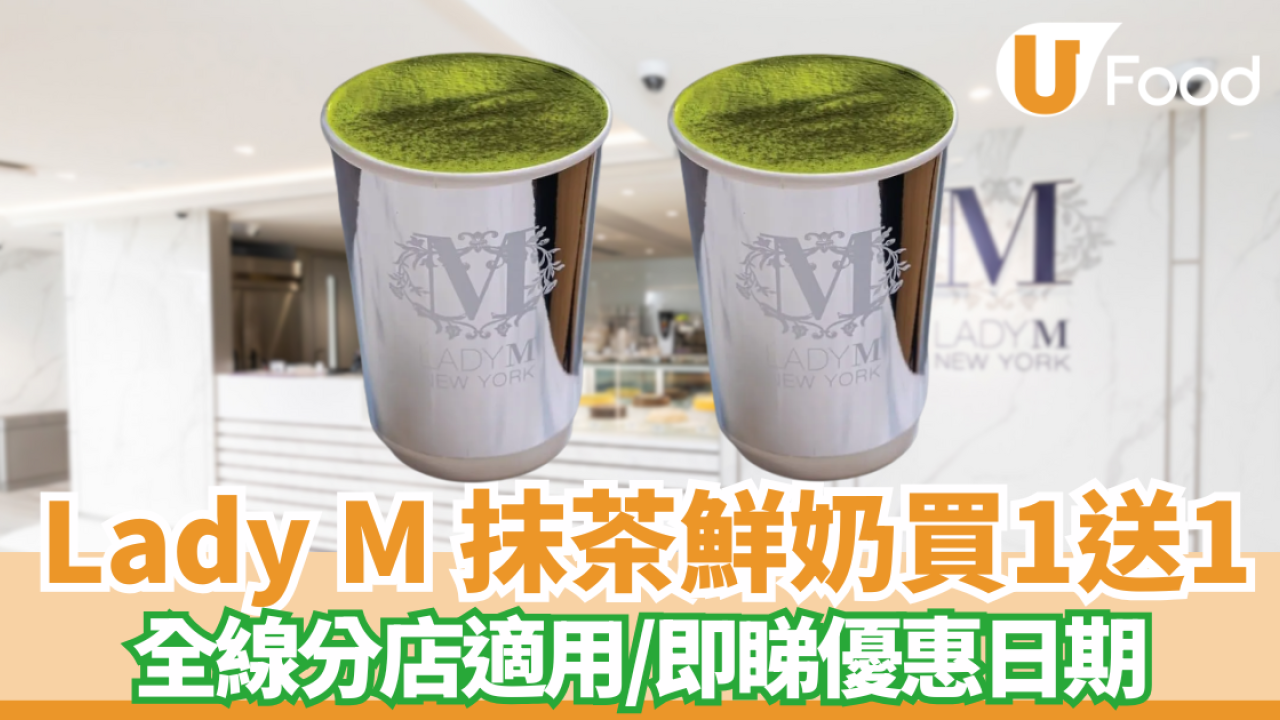 Lady M突發限時優惠！指定飲品買一送一　全線分店適用 /即睇優惠日期