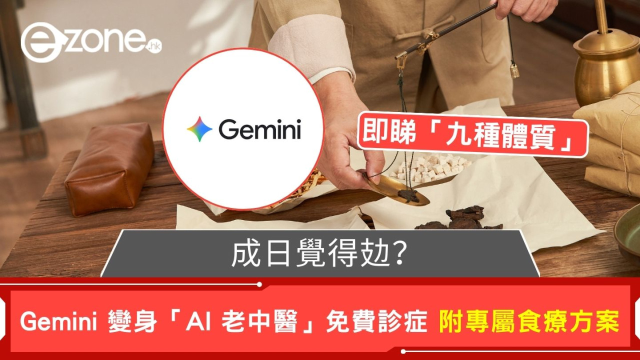 成日覺得攰？ Gemini 變身「AI 老中醫」免費診症 測出「九種體質」+ 專屬食療方案