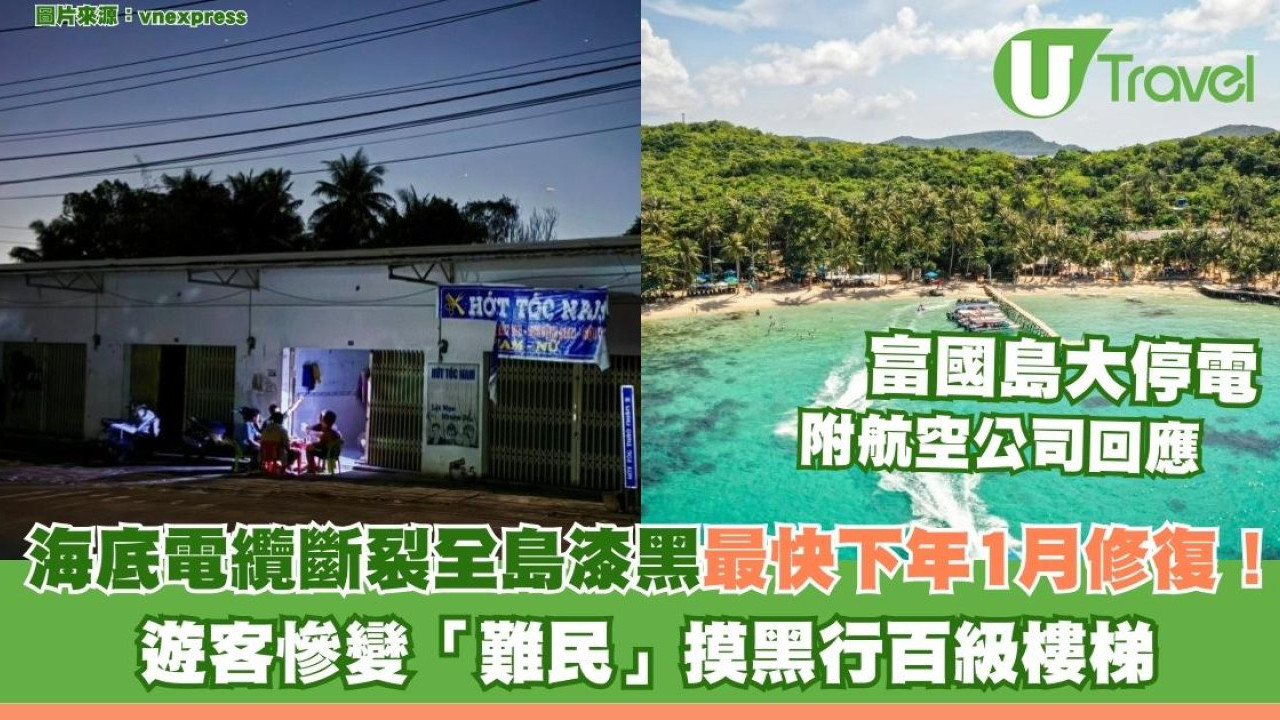富國島大停電｜海底電纜斷裂全島漆黑！遊客慘變難民摸黑行百級樓梯 (附UO/GBA航班安排)