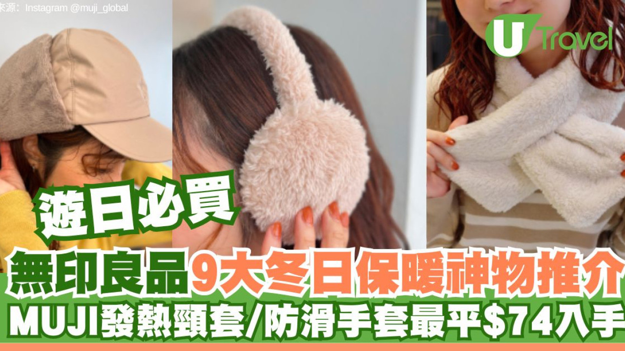 遊日必買｜無印良品9大冬日保暖神物推介！MUJI發熱頸套/防滑手套最平$74入手