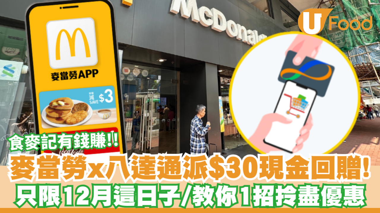 麥當勞突發派錢？12月食麥記即賺$30八達通增值額！全港適用／簡單3步領取