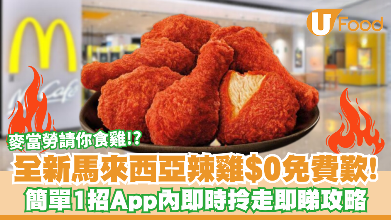麥當勞突發派炸雞？馬來西亞辣辣麥炸雞殺到！App簡單1招免費換／$39歎全新套餐