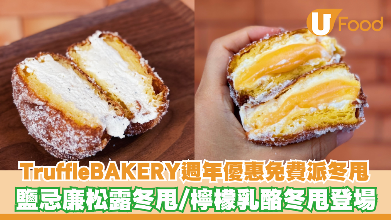 TruffleBAKERY週年優惠免費派冬甩！全新鹽忌廉松露冬甩/檸檬希臘乳酪冬甩登場