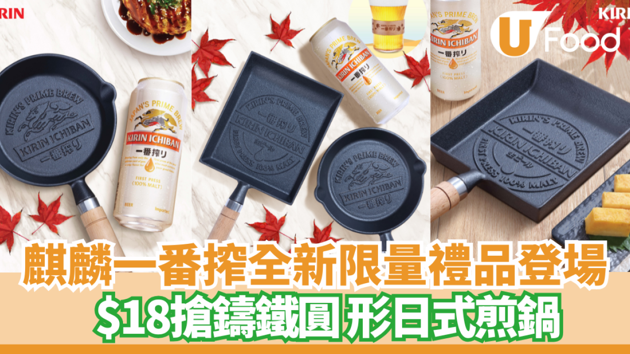【廚具減價】$18搶日式鑄鐵鍋！麒麟一番搾全新限量禮品登場 必儲絕美秋楓啤酒杯＋圓形/長形煎鍋