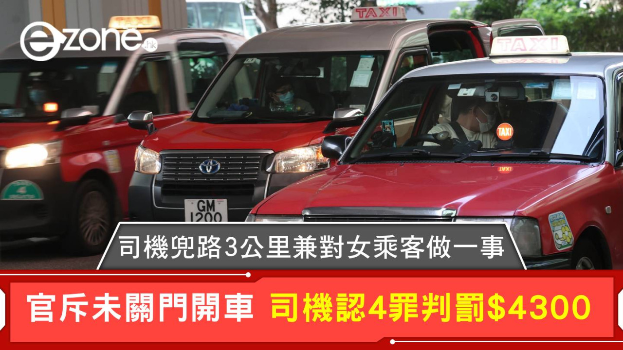 司機兜路3公里兼對女乘客做一事 官斥未關門開車 司機認4罪判罰$4300