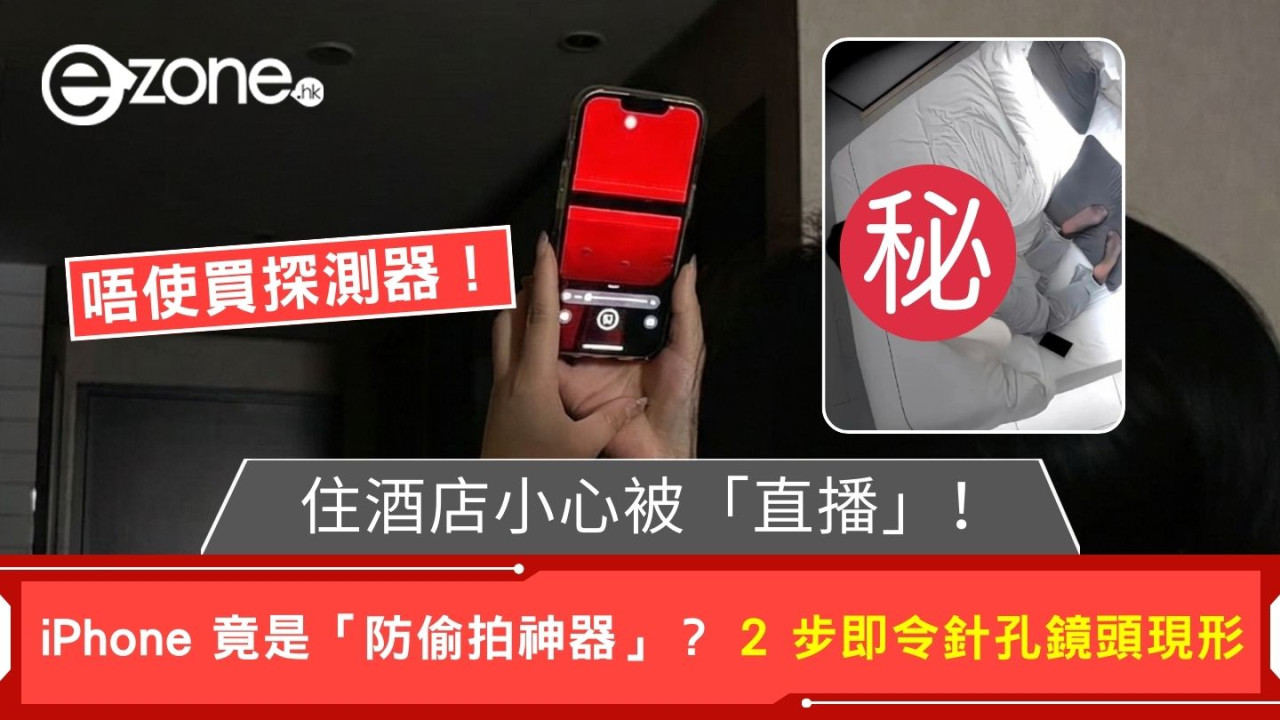 外遊住酒店小心被「直播」！iPhone 隱藏功能秒變「偷拍剋星」？  2 步即令針孔鏡頭現形【唔使買探測器！】