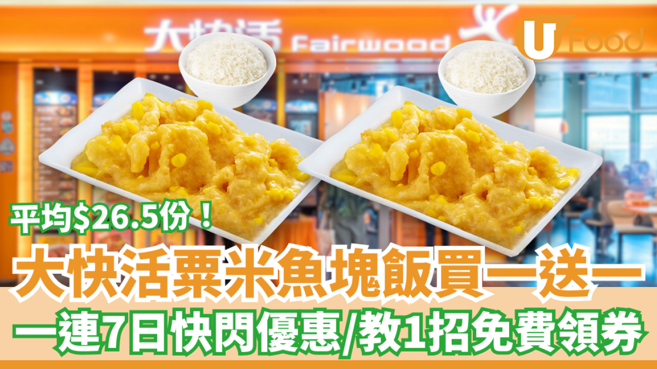 大快活粟米魚塊飯突發買一送一！平均$26.5平絕全港／教你1招免費拎券
