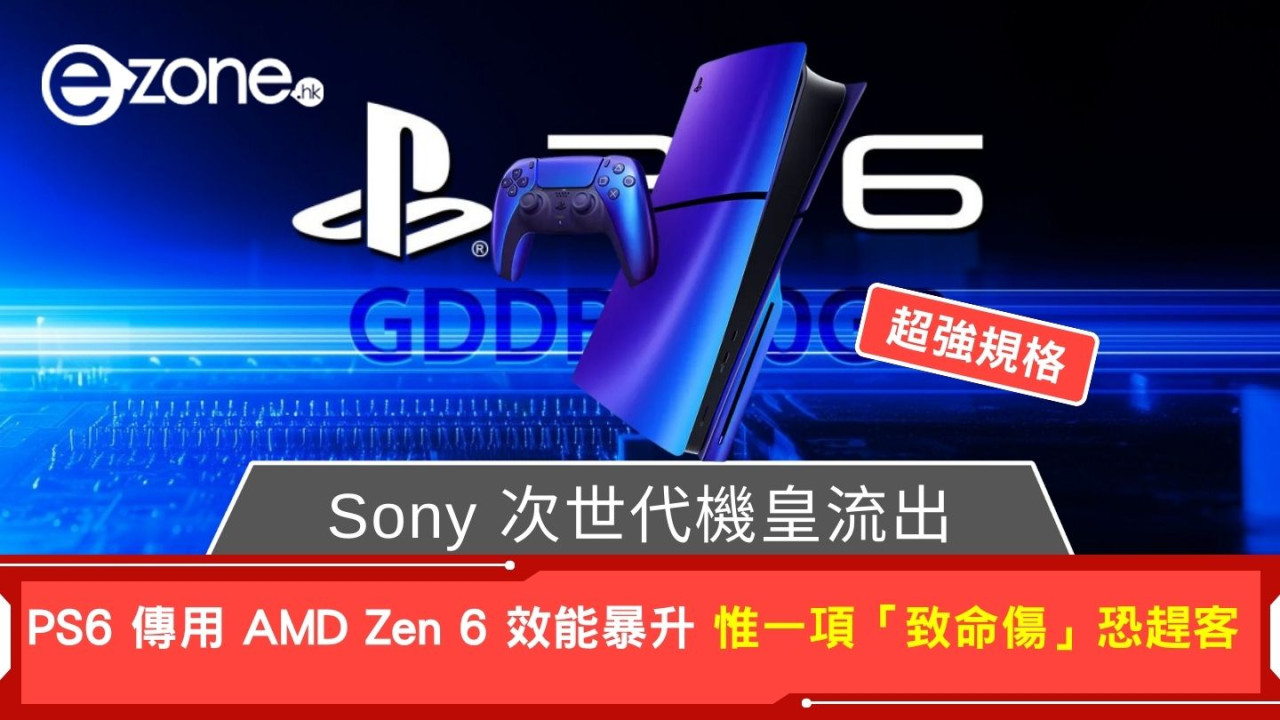 Sony 次世代機皇流出！ PS6 傳用 AMD Zen 6 效能暴升 惟一項「致命傷」恐趕客