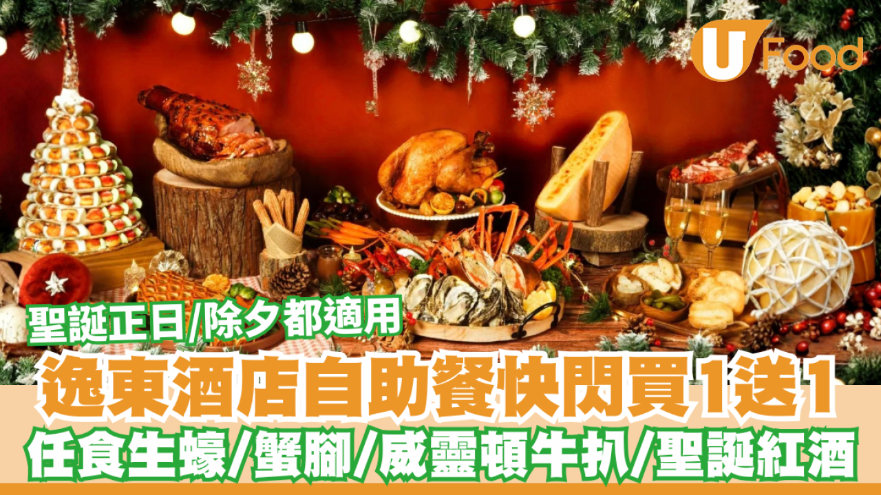 逸東酒店自助餐快閃買1送1！任食生蠔、蟹腳、麵包蟹／聖誕節正日、除夕都適用