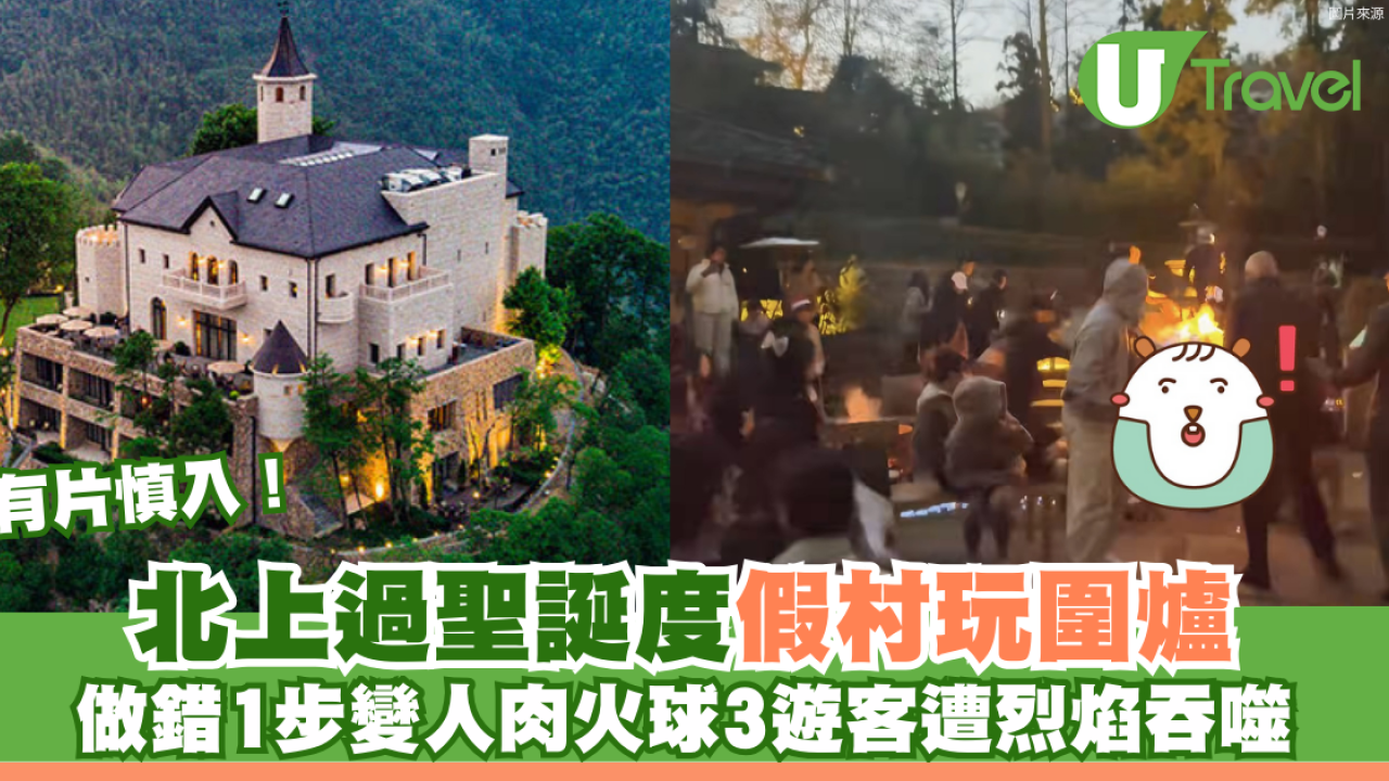 有片慎入！北上過聖誕度假村玩圍爐 做錯1步變人肉火球3遊客遭烈焰吞噬