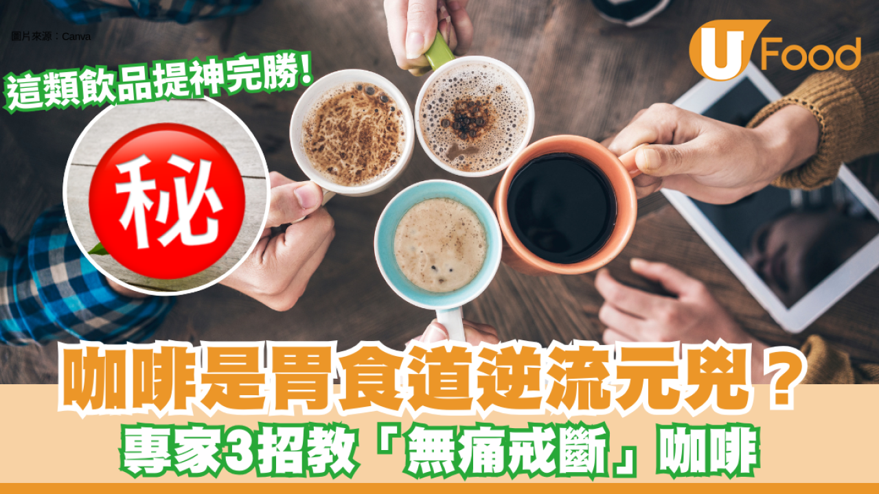 胃酸倒流｜每日一杯咖啡恐致「胃潰瘍」？營養師推介1飲品：提神不傷胃 完勝黑咖啡